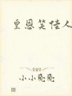 皇恩笑佳人