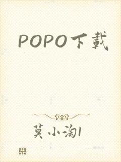 POPO下载