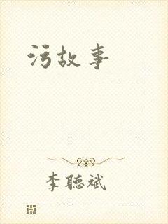 污故事