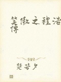 笑傲之程浩郭襄传