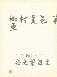 乡村美色 菜刀鱼