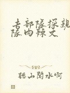 去部队探亲被全队肉辣文