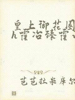 皇上御花园hlh霍冶臻霍治临