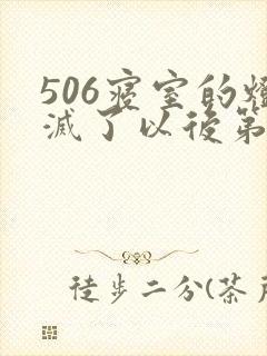506寝室的灯灭了以后第三部