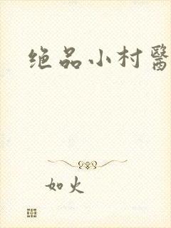 绝品小村医