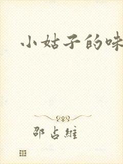 小姑子的味道