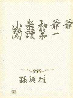 小米和爷爷在线阅读第一