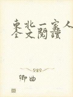东北一家人小说全文阅读