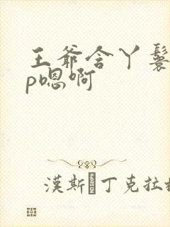 王爷含丫鬟乳3p嗯啊