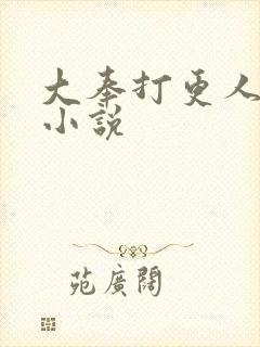 大奉打更人原著小说