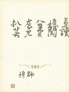 扒灰公媳 郑小芸免费阅读