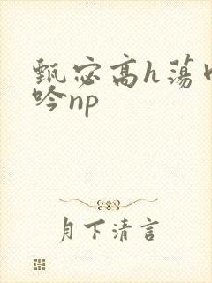 甄宓高h荡肉呻吟np