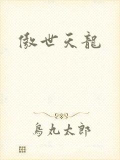 傲世天龙