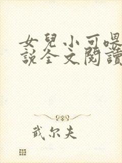 女儿小可喂奶小说全文阅读佚名