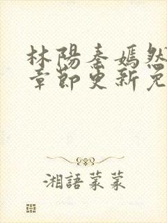 林阳秦嫣然最新章节更新免费阅读