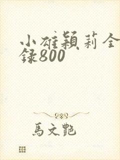 小雄颖莉全文目录800