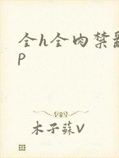 全h全肉禁乱np