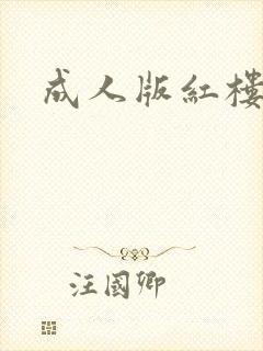 成人版红楼梦