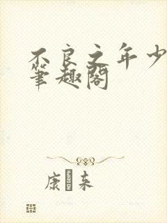 不良之年少轻狂笔趣阁