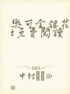 乐可金银花txt免费阅读