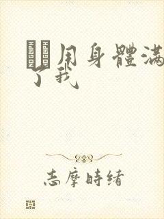 妽妽用身体满足了我