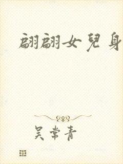 翩翩女儿身