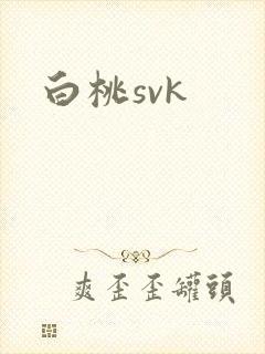 白桃svk