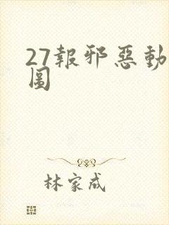 27报邪恶动态图