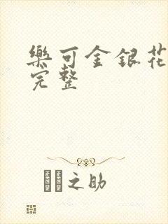 乐可金银花免费完整