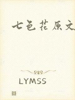 七色花原文