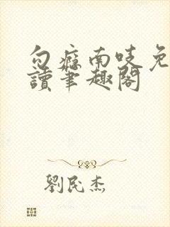 勾瘾南吱免费阅读笔趣阁