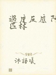 过度反应 阿司匹林