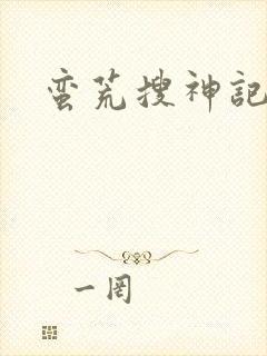 蛮荒搜神记