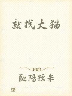 就找大猫