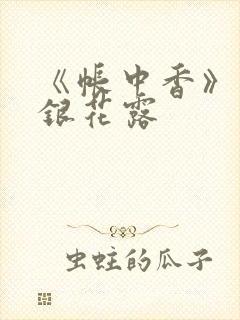 《帐中香》 金银花露