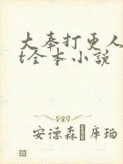 大奉打更人txt全本小说