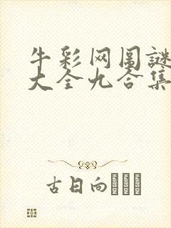 牛彩网图谜总汇大全九合集241期