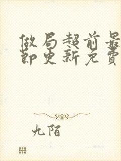 做局超前最新章节更新免费阅读