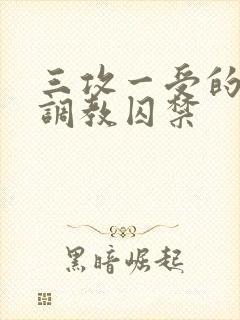 三攻一受的3p调教囚禁