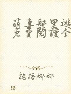 萌妻哪里逃小说免费阅读全文