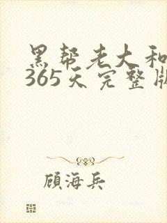 黑帮老大和我的365天完整版免费中文小说