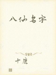 八仙名字