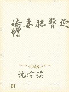 娇妻肥臀迎合绿帽