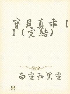 宝贝真乖【高H】(完结)