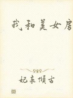 我和美女房东