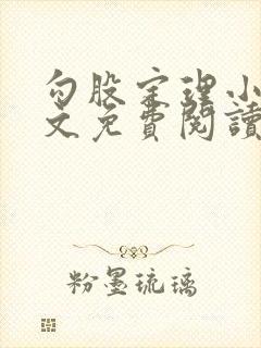 勾股定理小说全文免费阅读无弹窗笔趣阁