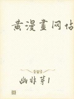 黄漫画网站