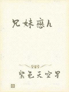 兄妹恋h