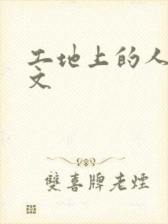 工地上的人妻H文