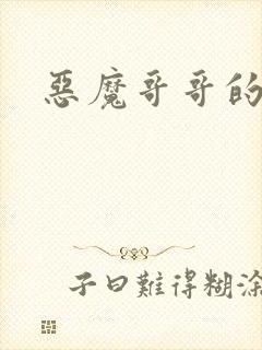 恶魔哥哥的禁宠